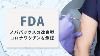 FDAがノババックス社の改良型新型コロナワクチンを承認