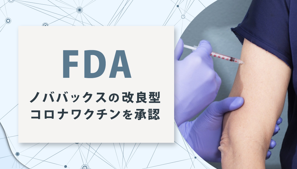 FDAがノババックス社の改良型新型コロナワクチンを承認