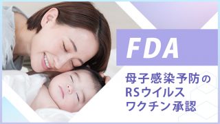 FDAがRSVの母子免疫ワクチンとして「アブリスボ」を承認