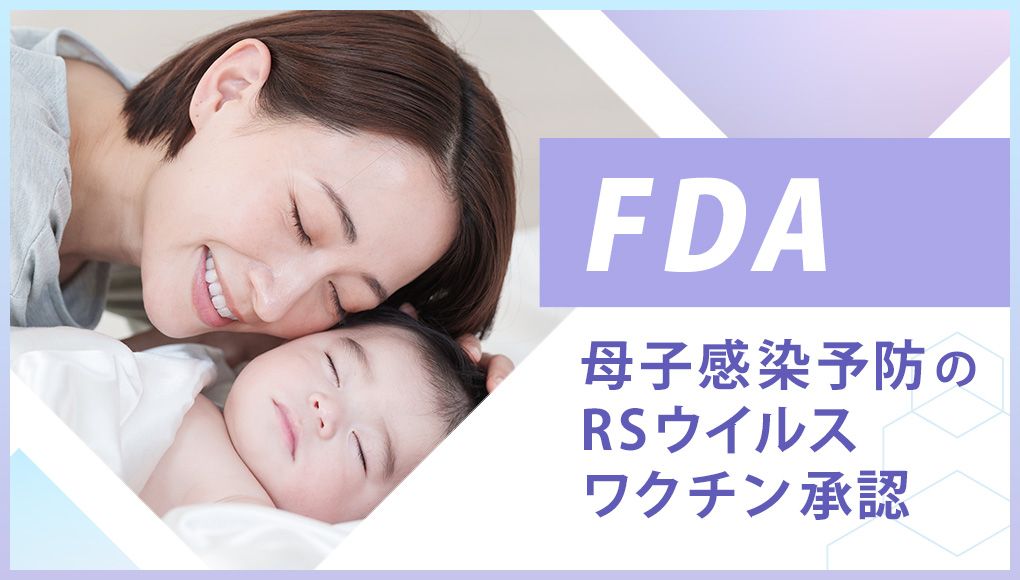 FDAがRSVの母子免疫ワクチンとして「アブリスボ」を承認