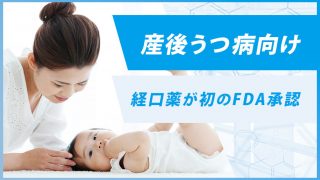 産後うつ病の経口薬「ズルズバエ」がFDAにより承認