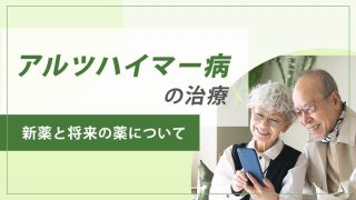 アルツハイマー型認知症の新薬「レケンビ」「ケサンラ」の詳細解説