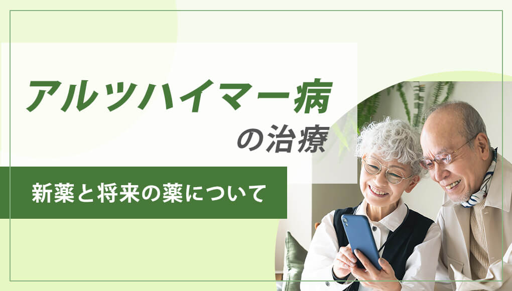 アルツハイマー型認知症の新薬「レケンビ」「ケサンラ」の詳細解説