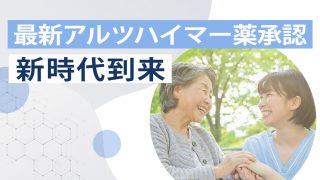 アルツハイマー病の新薬によって症状の進行を遅らせる事ができるようになる