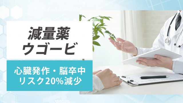 減量薬「ウゴービ」が脳卒中や心臓発作のリスクを20%削減。新たな研究で判明