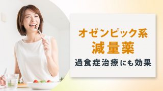 オゼンピックなどのダイエット薬は過食症の治療にも役立つ