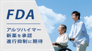 FDAに承認されたアルツハイマー病治療薬「レケンビ」の徹底解説