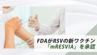 新しいRSVワクチン「mRESVIA」がFDAによって承認