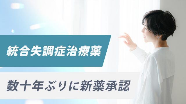 数十年ぶりに統合失調症治療薬として新薬が承認される