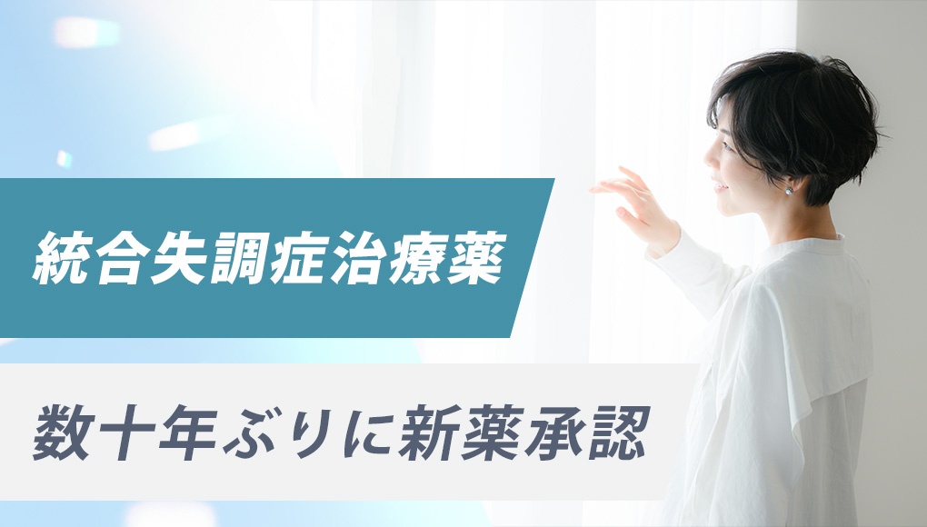 数十年ぶりに統合失調症治療薬として新薬が承認される