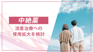 中絶薬メーカーが流産への使用拡大を模索