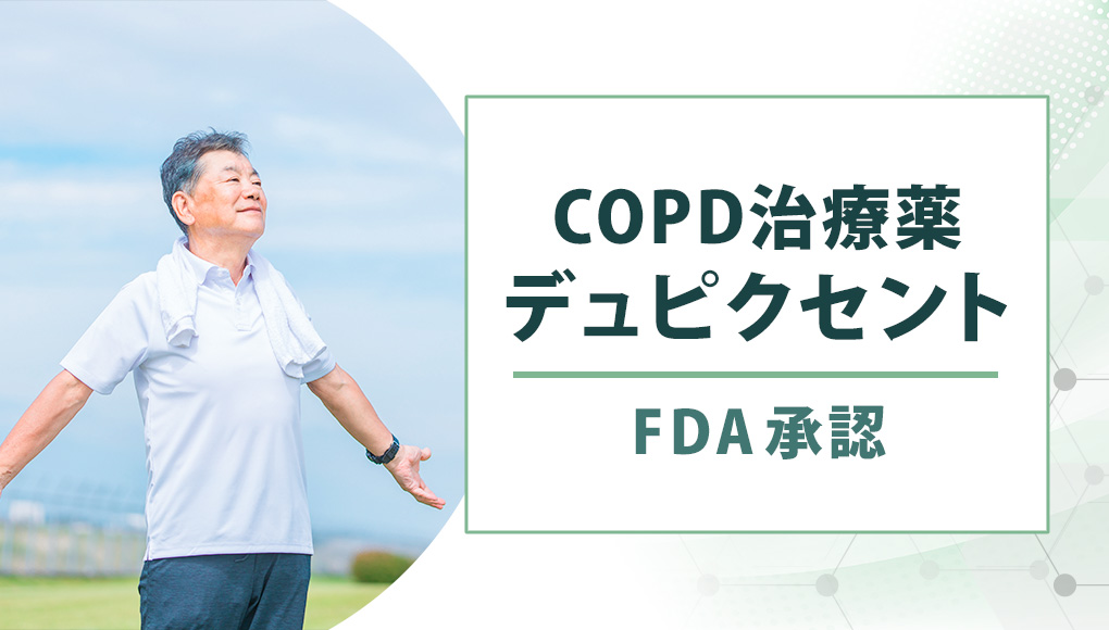 リジェネロンとサノフィ、COPD治療薬デュピクセントがFDA承認を取得