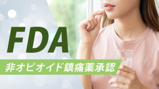 FDAが非オピオイド鎮痛薬「Journavx（スゼトリギン）」を承認