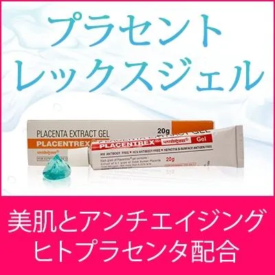 プラセントレックスジェル(ヒトプラセンタ)