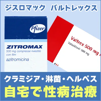 ジスロマックとバルトレックス通販で自宅治療