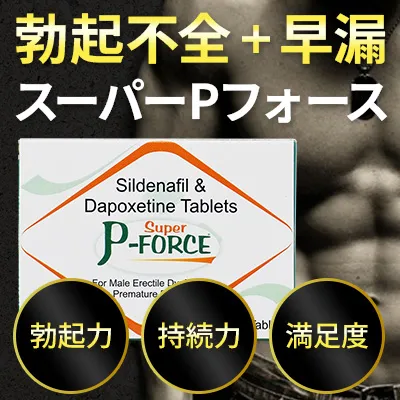 勃起不全と早漏が改善できる最強薬スーパーPフォース
