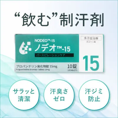 飲む制汗剤ノデオ