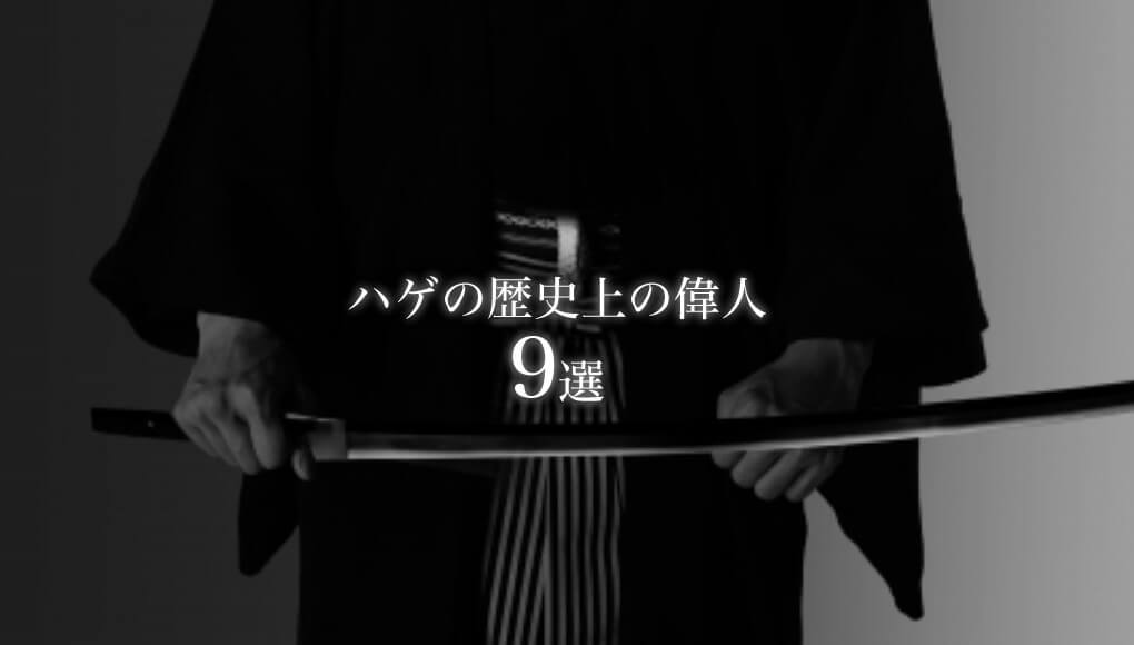 教科書にも載っている歴史上のハゲ9選と太古のハゲ治療法まとめ あんしん通販マートのwebマガジン