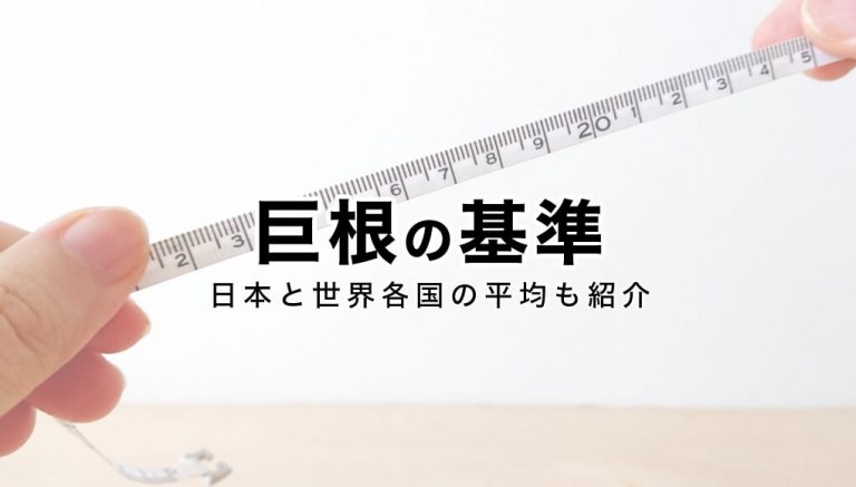 【巨根サイズはどこから？】15cm以上、500円玉より太ければデカチンと言える｜あんしん通販マートのwebマガジン